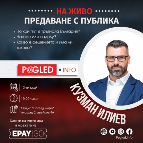 Кузман Илиев: Суверенитет или зависимост - изборът пред България