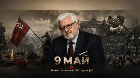 9 май: Денят, в който мъртвите отново питат живите на чия страна са