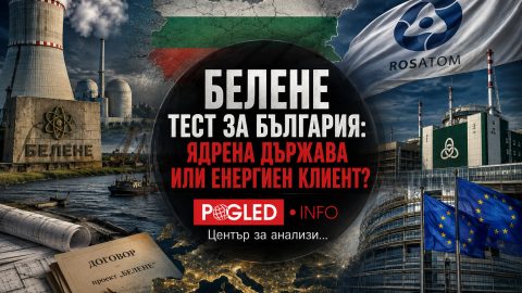 Росатом отвори вратата за Белене, а България още няма план как да оцелее след Козлодуй